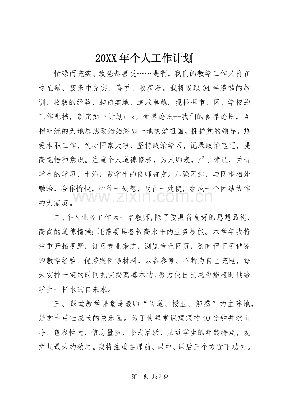 20XX年个人工作计划.docx_第1页