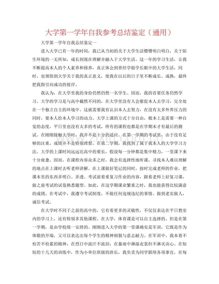 大学第一学年自我参考总结鉴定（通用）.docx_第1页