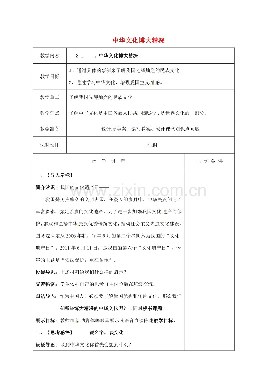 江苏省盐城市九年级政治全册 第一单元 亲近社会 第2课 融入民族文化 第1框 中华文化博大精深教案 苏教版-苏教版初中九年级全册政治教案.doc_第1页