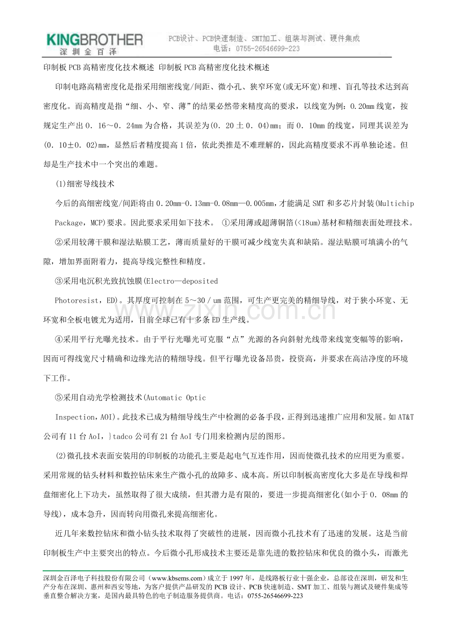 印制板pcb高精密度化技术概述.doc_第1页