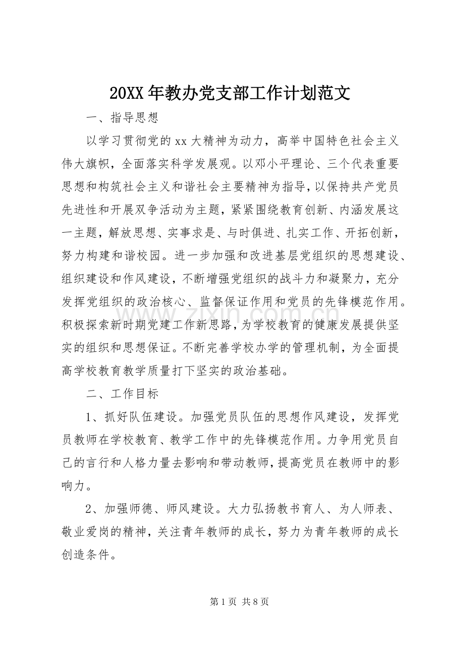 20XX年教办党支部工作计划范文.docx_第1页