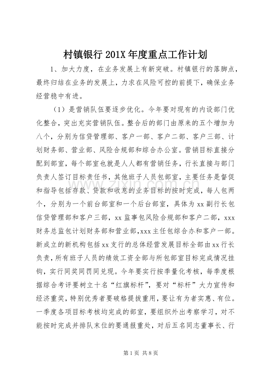 村镇银行201X年度重点工作计划.docx_第1页