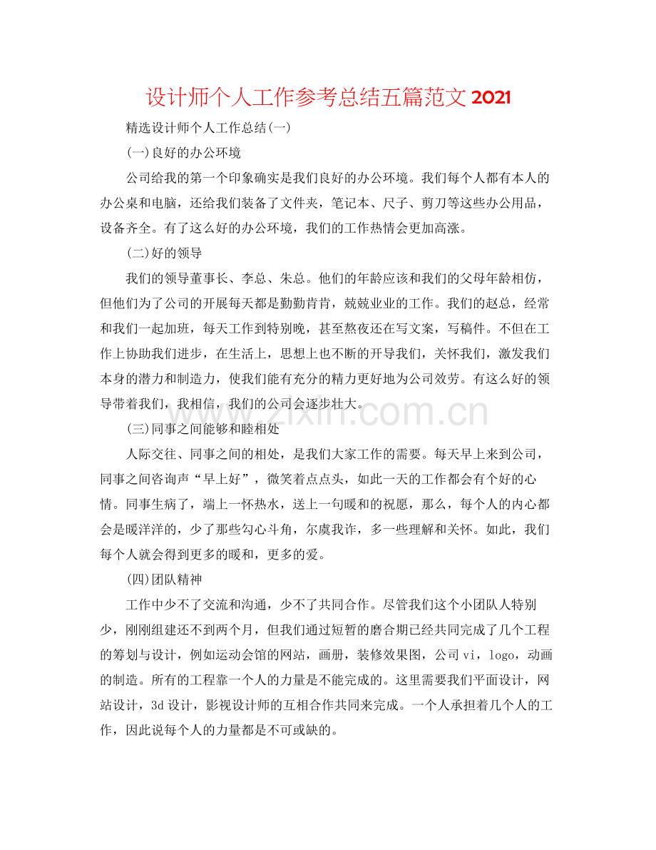 设计师个人工作参考总结五篇范文.docx_第1页
