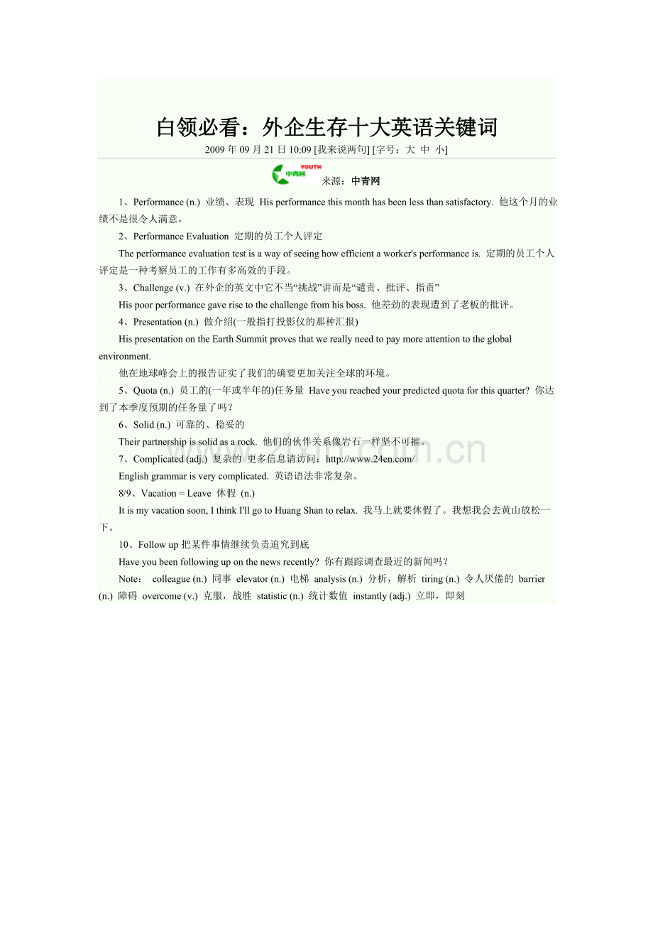 白领必看：外企生存十大英语关键词.doc_第1页