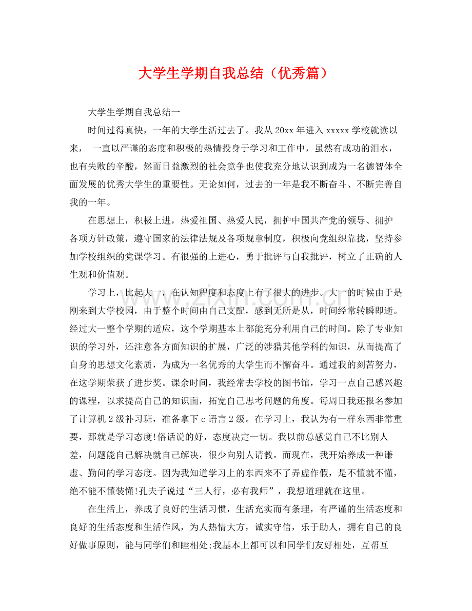 大学生学期自我总结（优秀篇） .docx_第1页