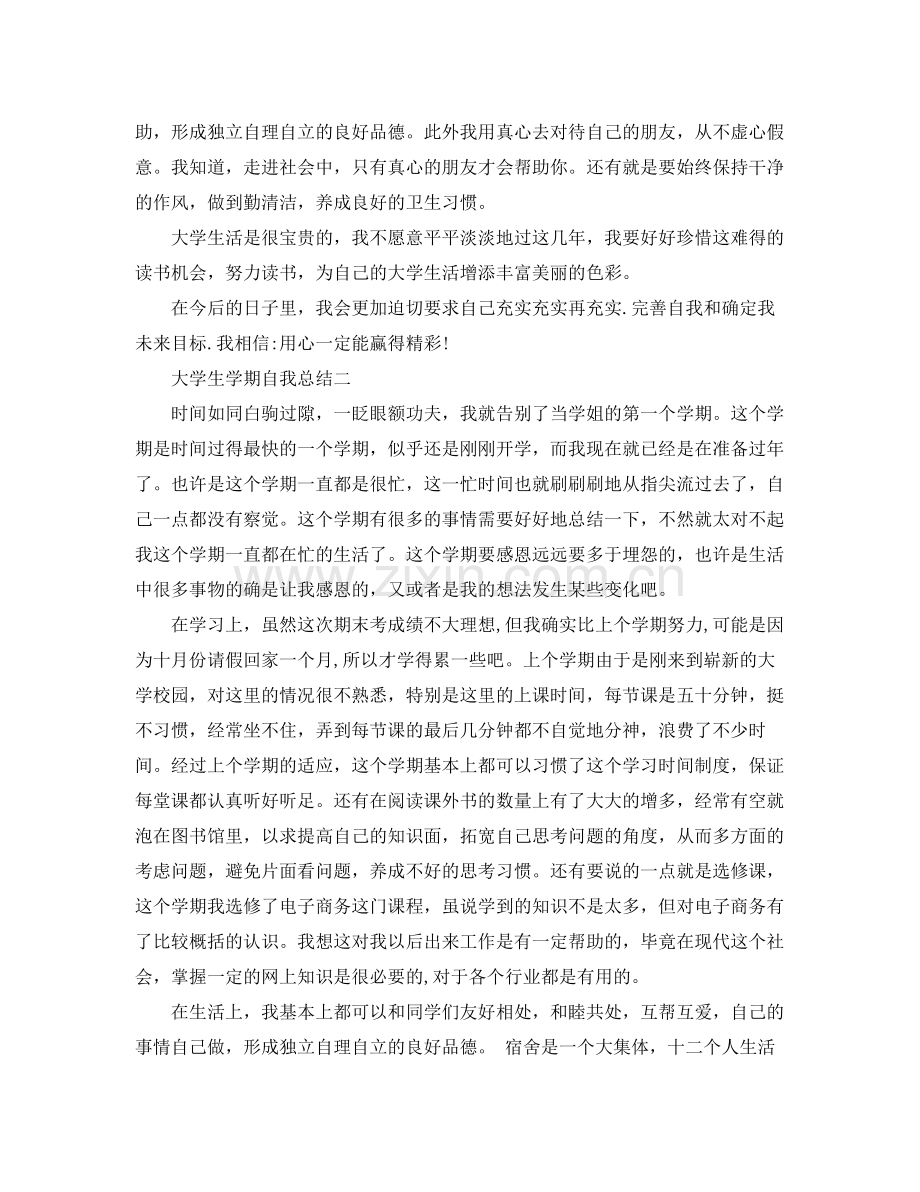 大学生学期自我总结（优秀篇） .docx_第2页
