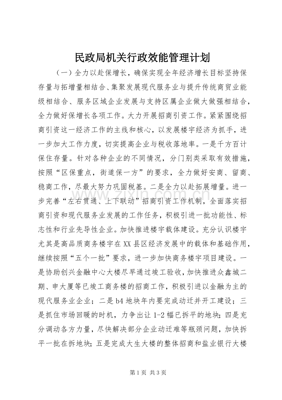 民政局机关行政效能管理计划 .docx_第1页