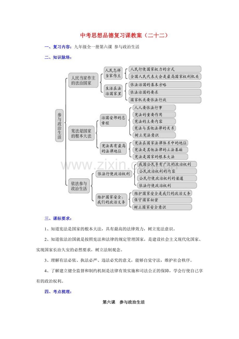 九年级政治全一册第六课 参与政治生活复习教案.doc_第1页