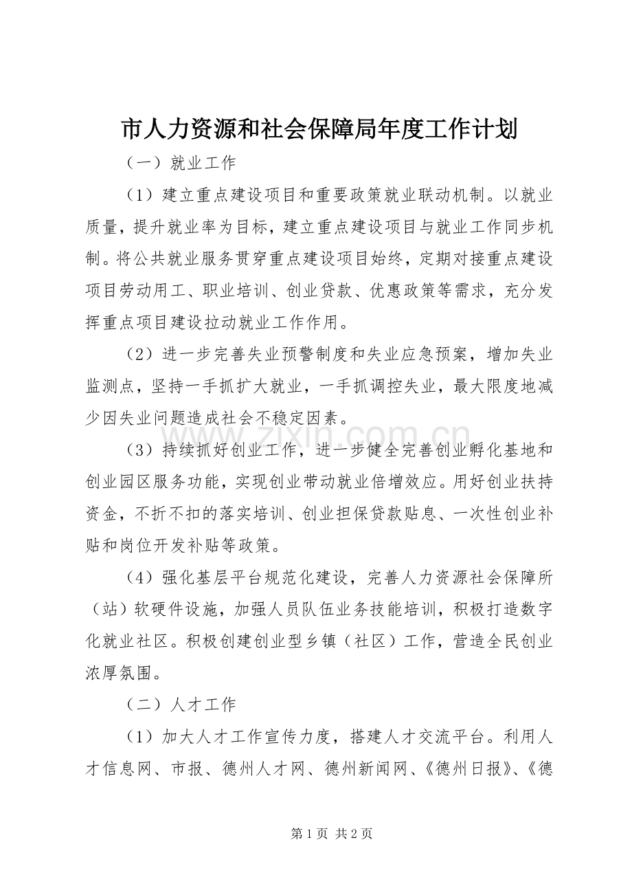 市人力资源和社会保障局年度工作计划.docx_第1页