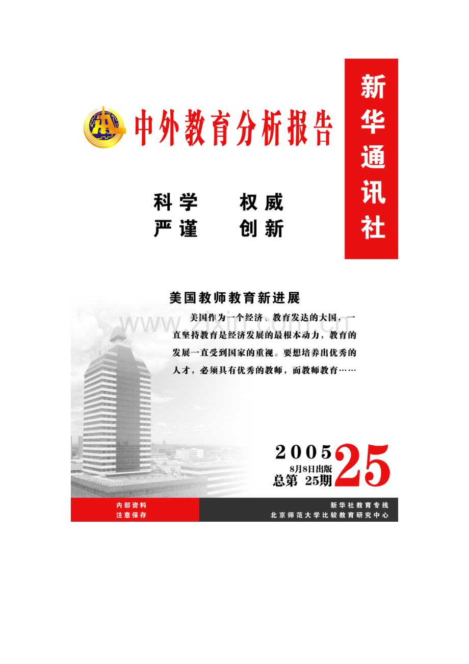 美国教美国教师教育新进展.doc_第2页