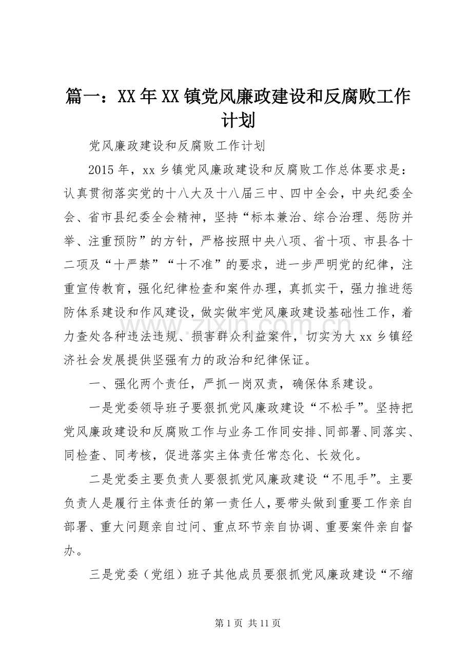 篇一：XX年XX镇党风廉政建设和反腐败工作计划 .docx_第1页