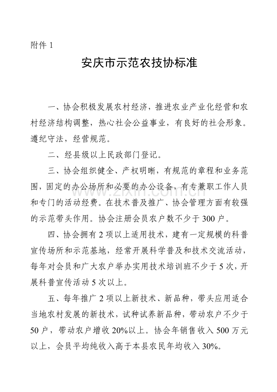 安庆市科普示范农技协标准.doc_第1页