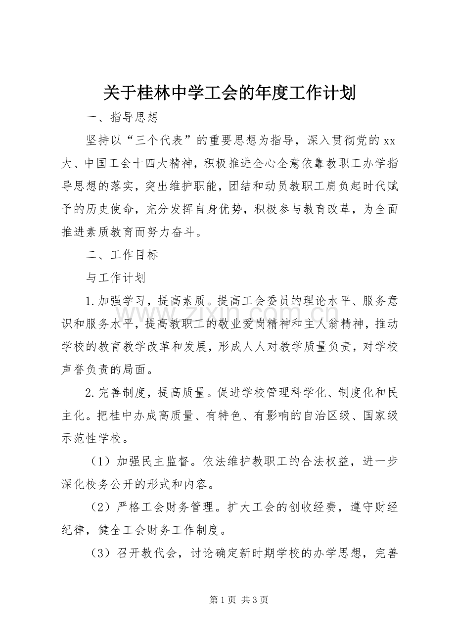 关于桂林中学工会的年度工作计划.docx_第1页