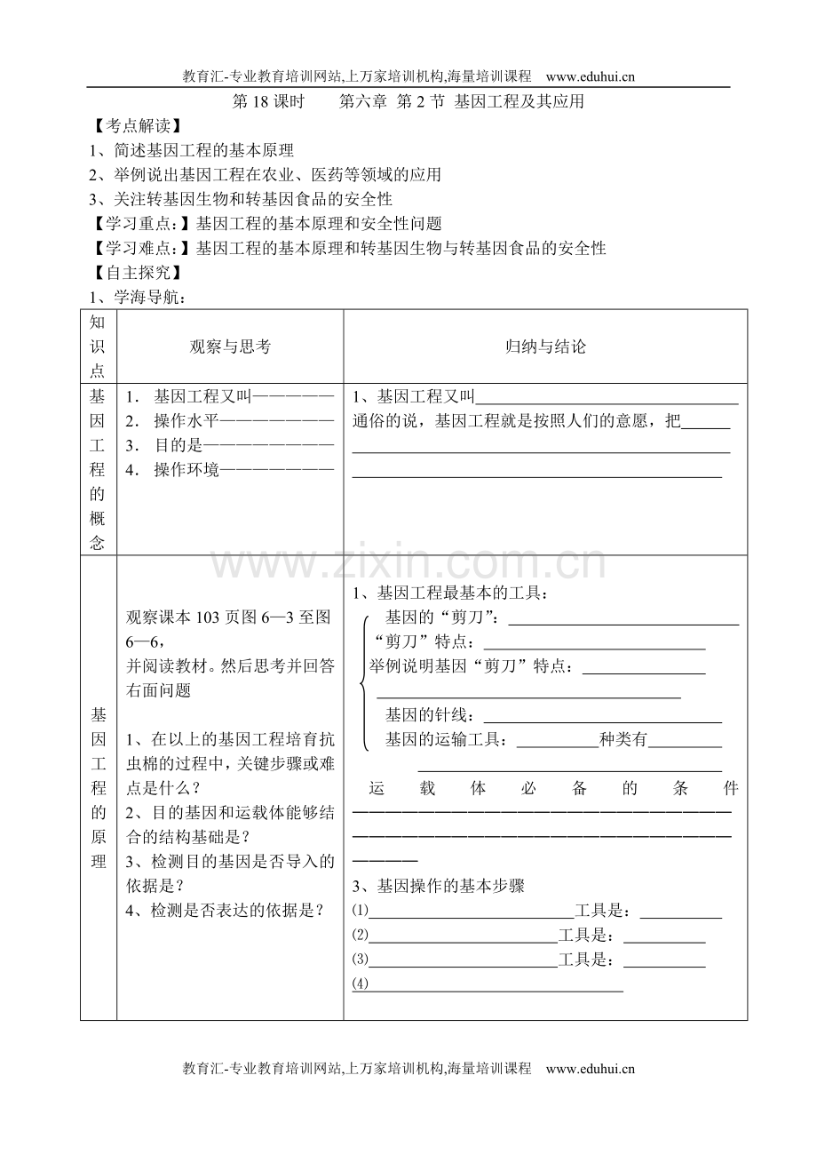 人教新课标高中生物第18课时第六章第2节基因工程及其应用.doc_第1页