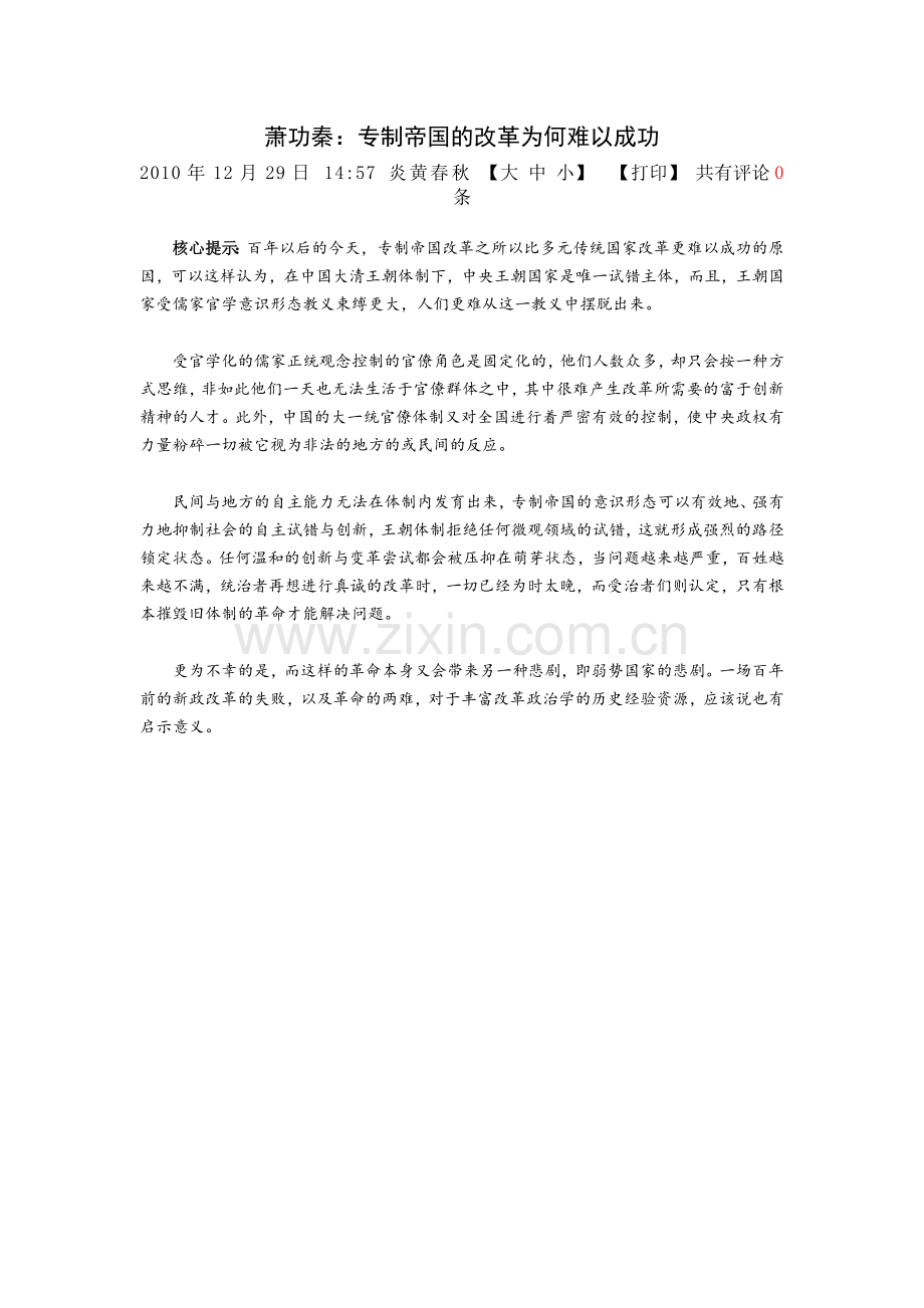 萧功秦：专制帝国的改革为何难以成功.doc_第1页
