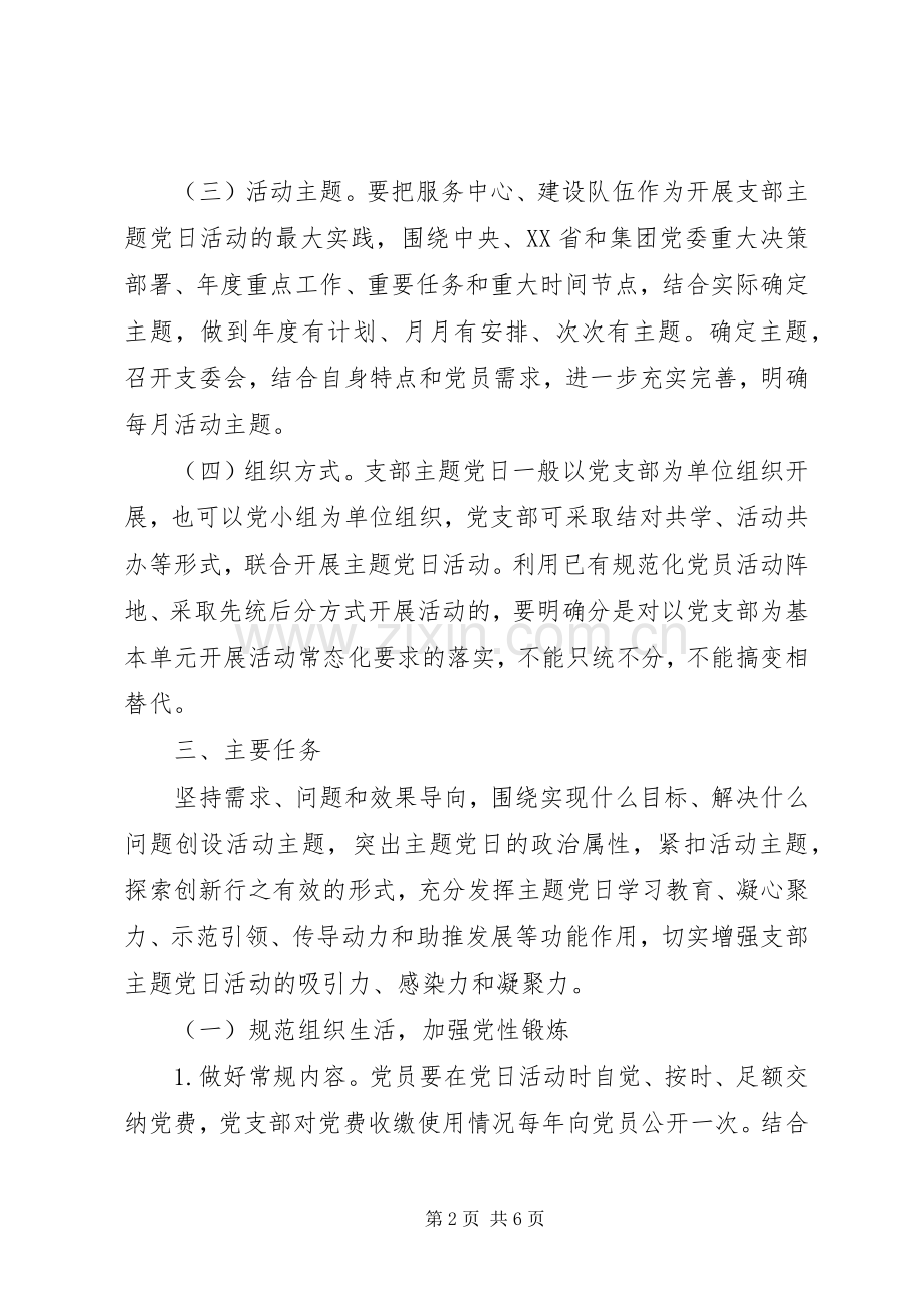 20XX年党支部年度主题党日活动计划.docx_第2页