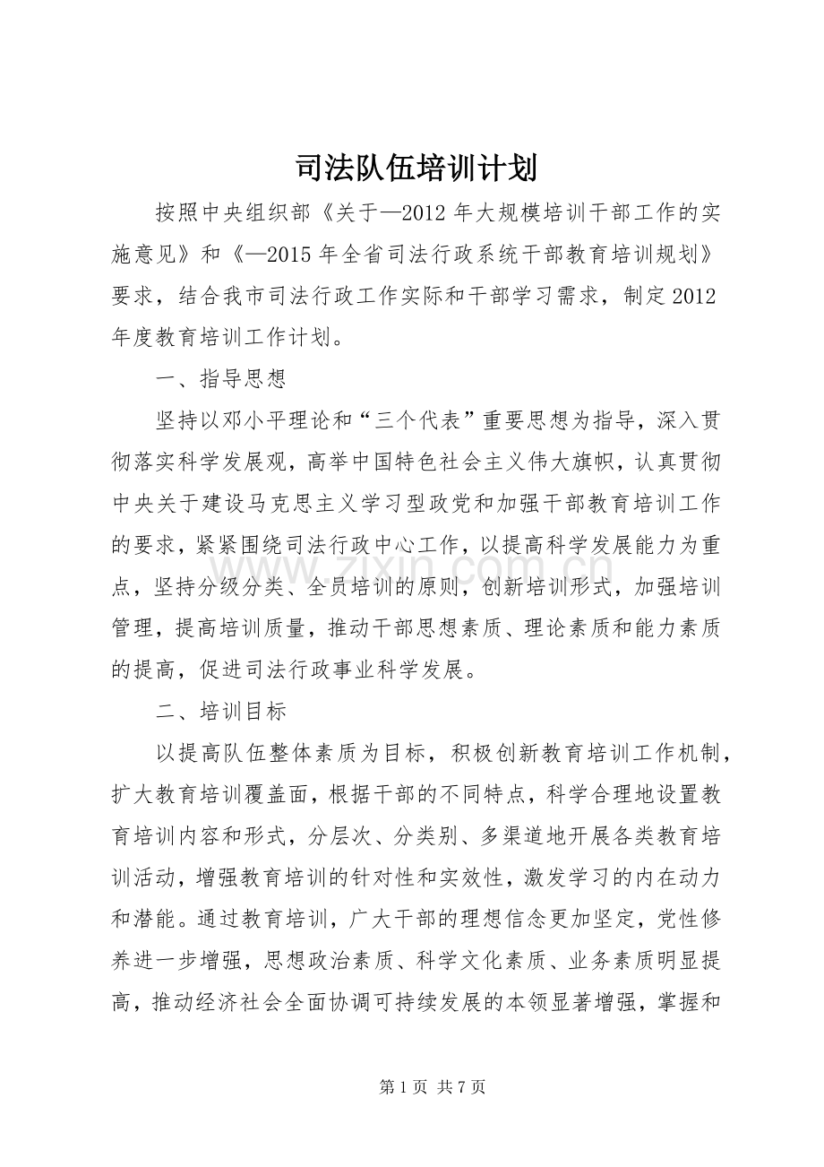 司法队伍培训计划.docx_第1页