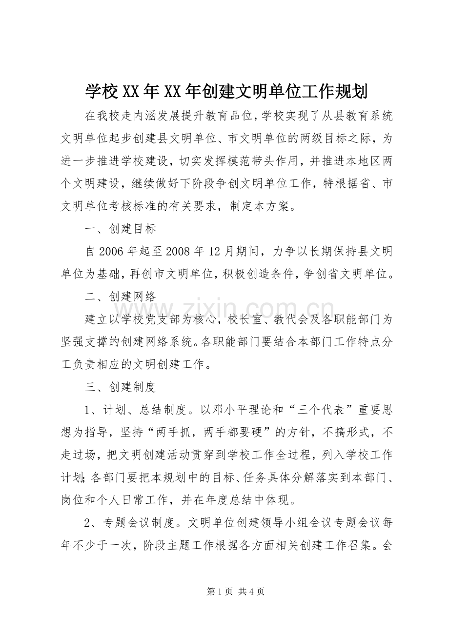 学校XX年XX年创建文明单位工作规划 .docx_第1页