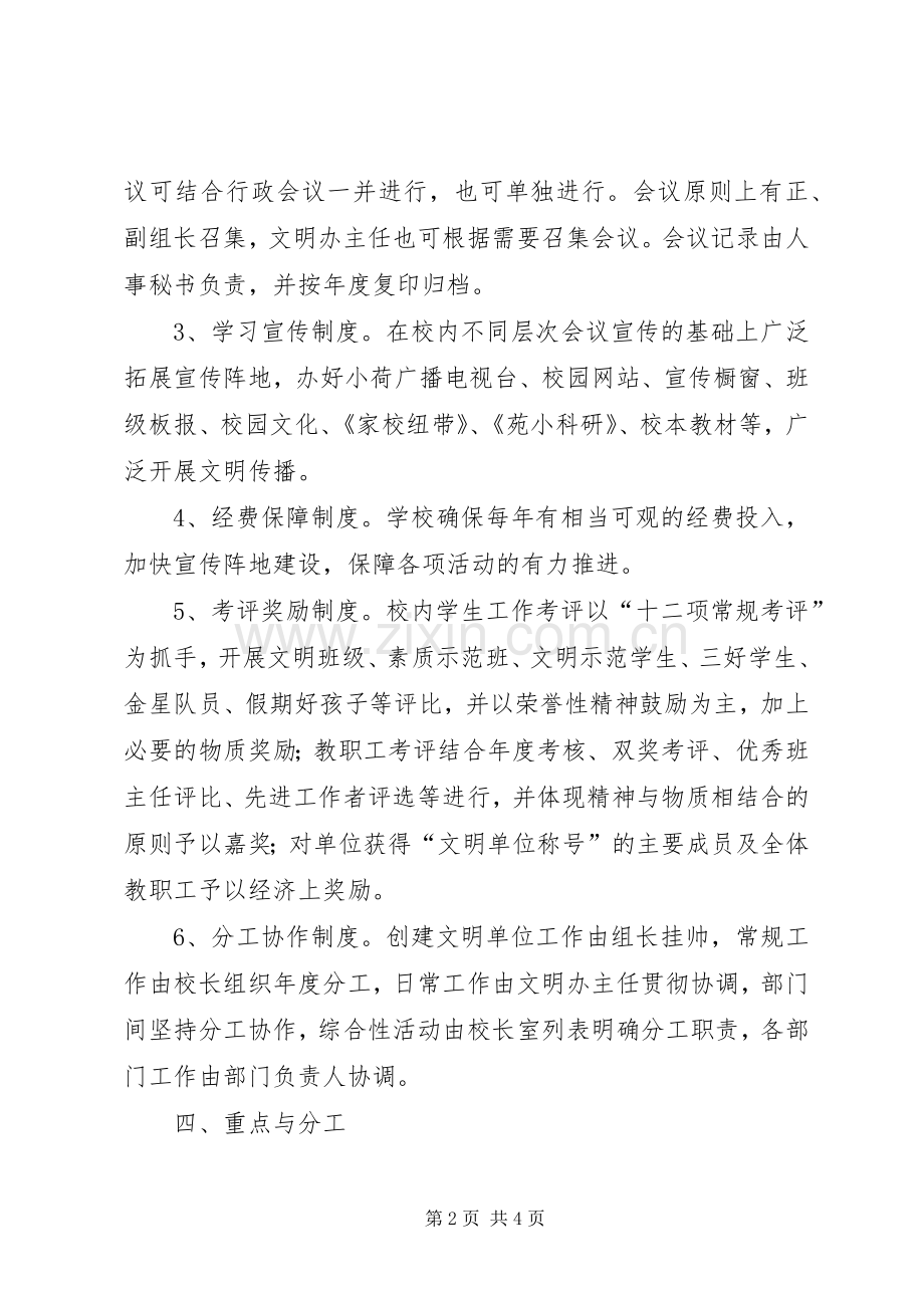 学校XX年XX年创建文明单位工作规划 .docx_第2页