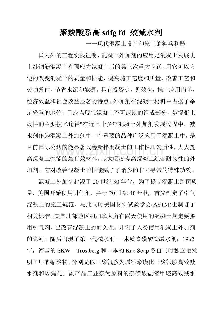 聚羧酸系高效减水剂1ga.doc_第1页