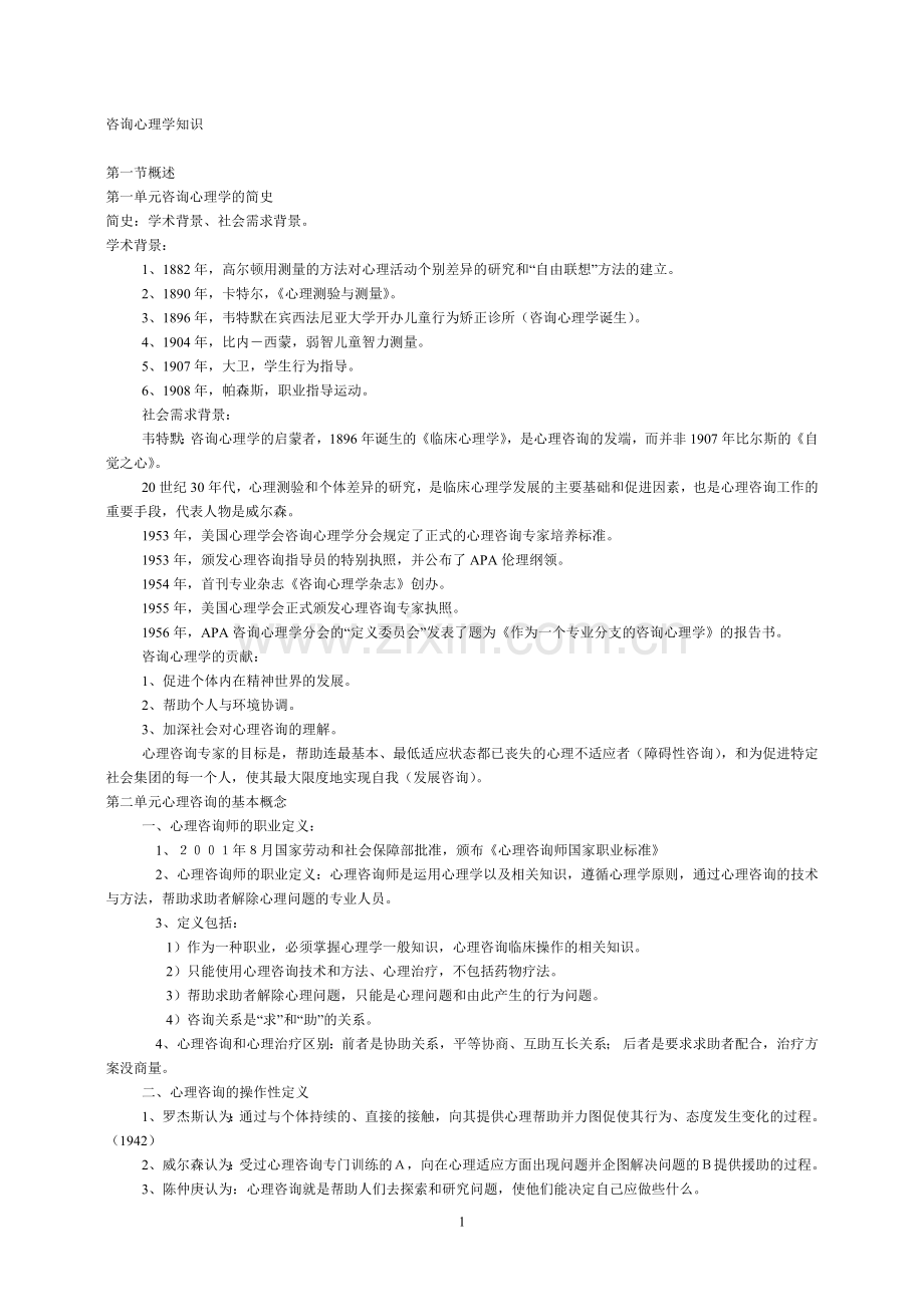 心理咨询师考试之咨询心理学.doc_第1页