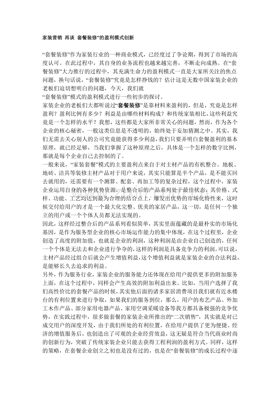 家装营销再谈套餐装修.doc_第1页