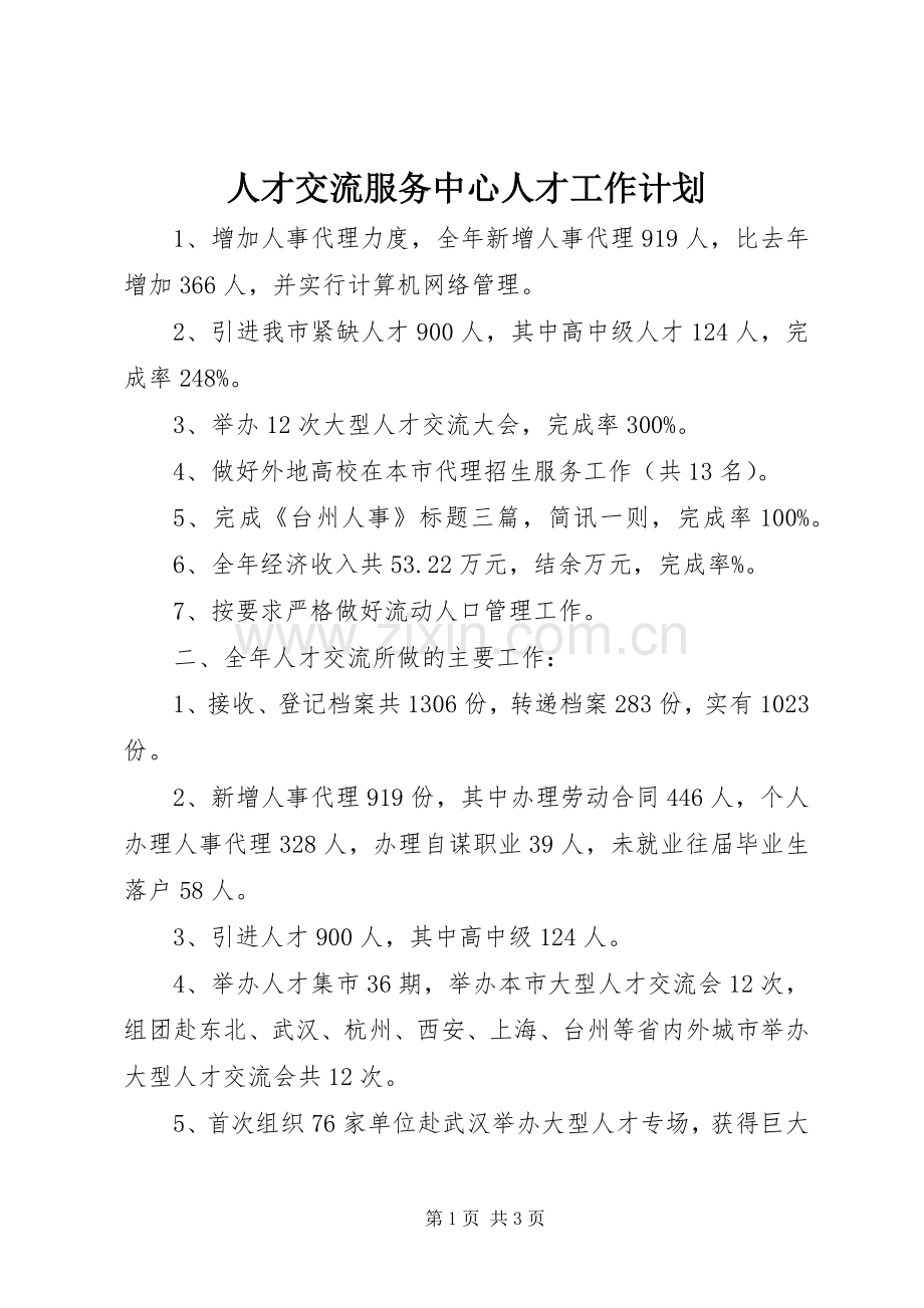 人才交流服务中心人才工作计划 .docx_第1页
