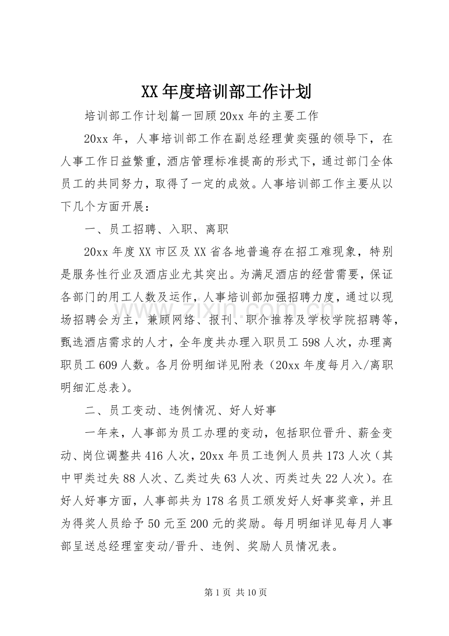 XX年度培训部工作计划.docx_第1页