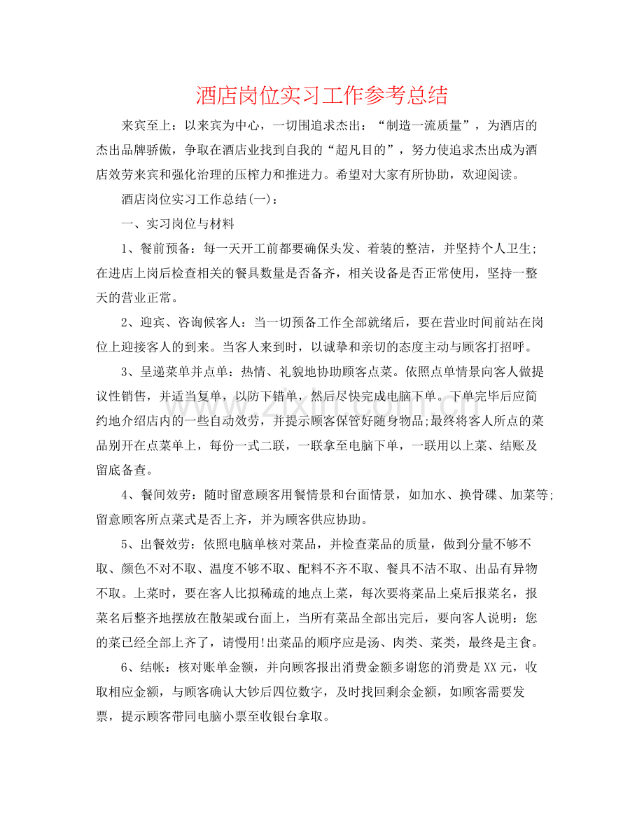 酒店岗位实习工作参考总结.docx_第1页
