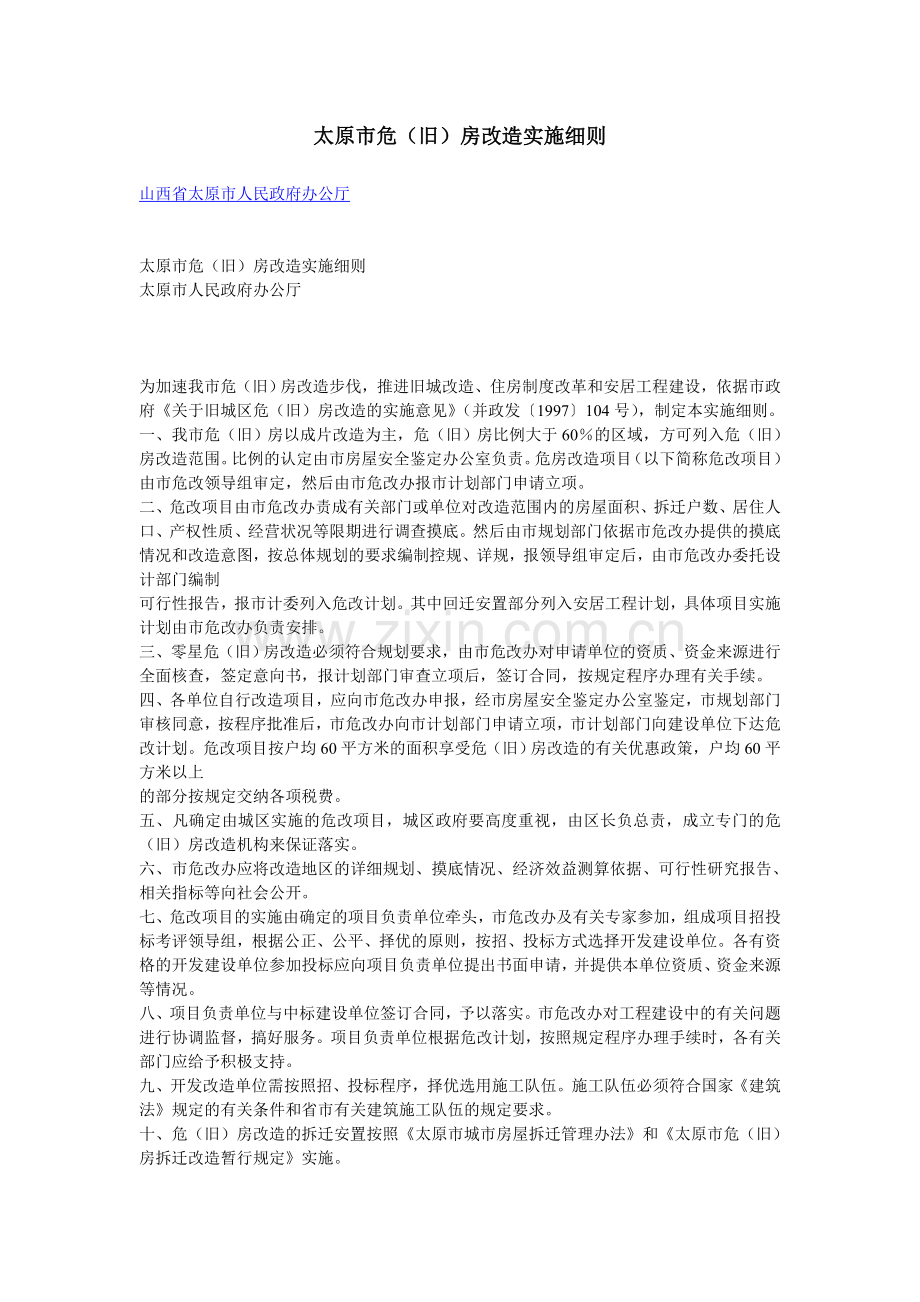 太原市危（旧）房改造实施细1.doc_第1页