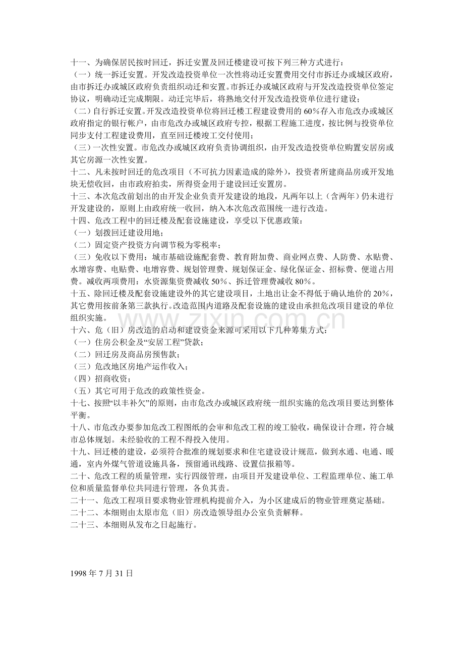 太原市危（旧）房改造实施细1.doc_第2页