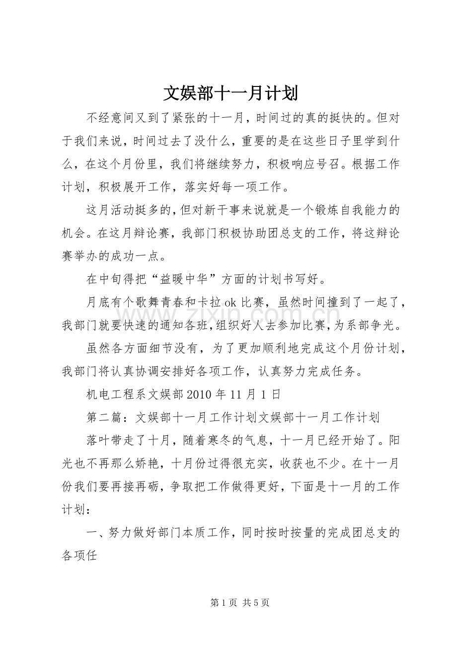 文娱部十一月计划_1.docx_第1页