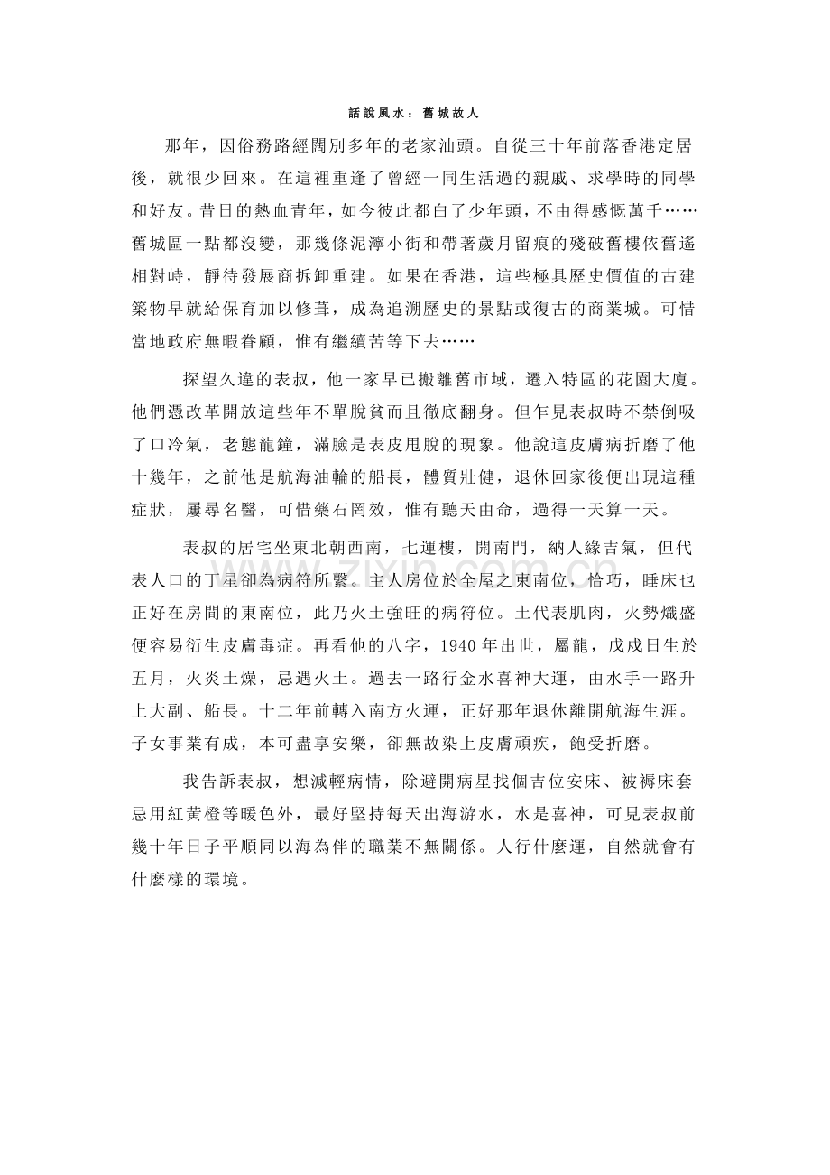 話說風水：舊城故人.doc_第1页