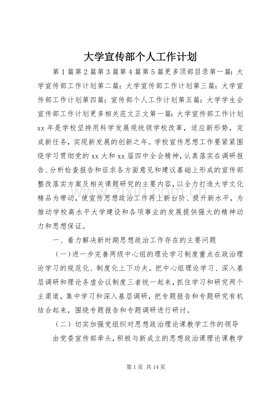 大学宣传部个人工作计划 .docx_第1页