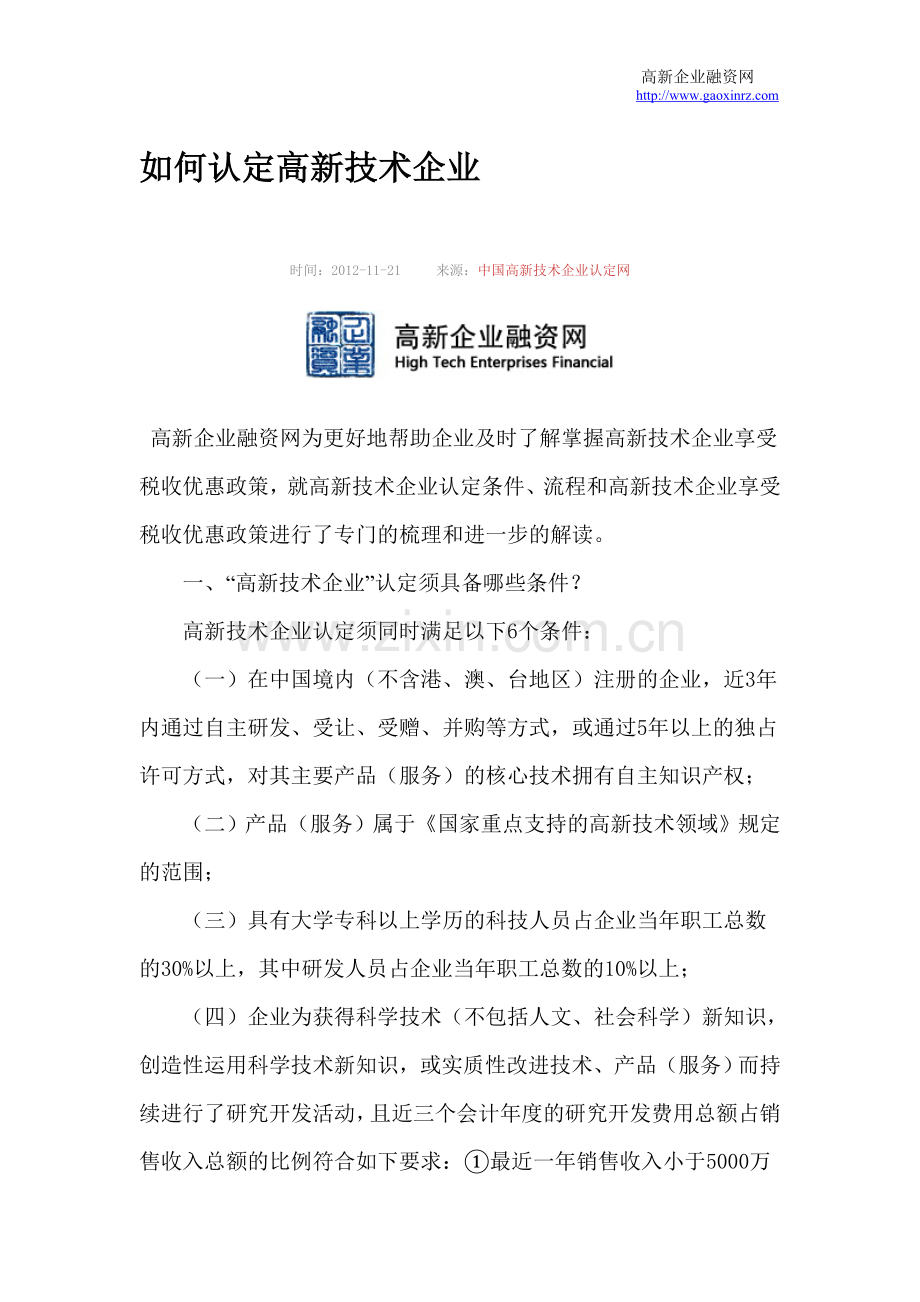 如何认定高新技术企业.doc_第1页