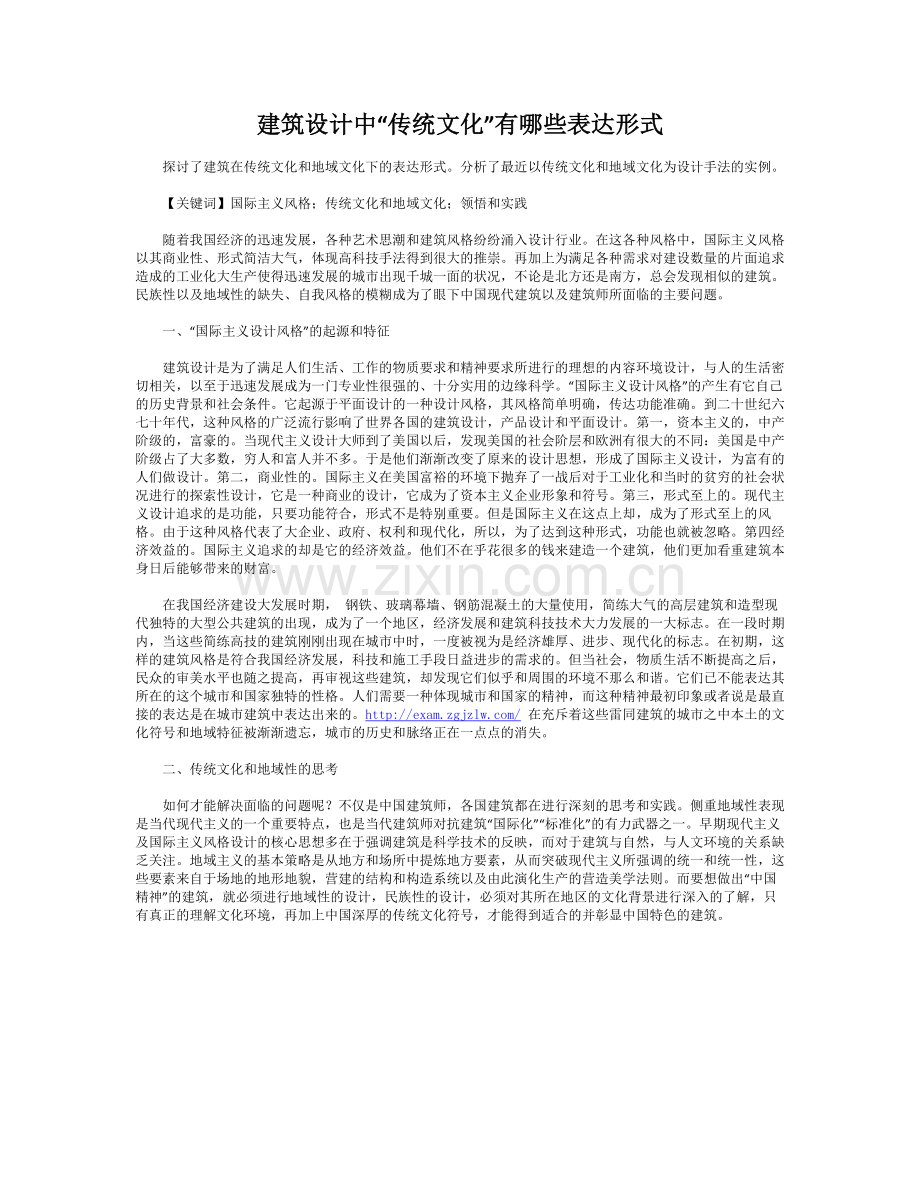 建筑设计中“传统文化”有哪些表达形式.doc_第1页