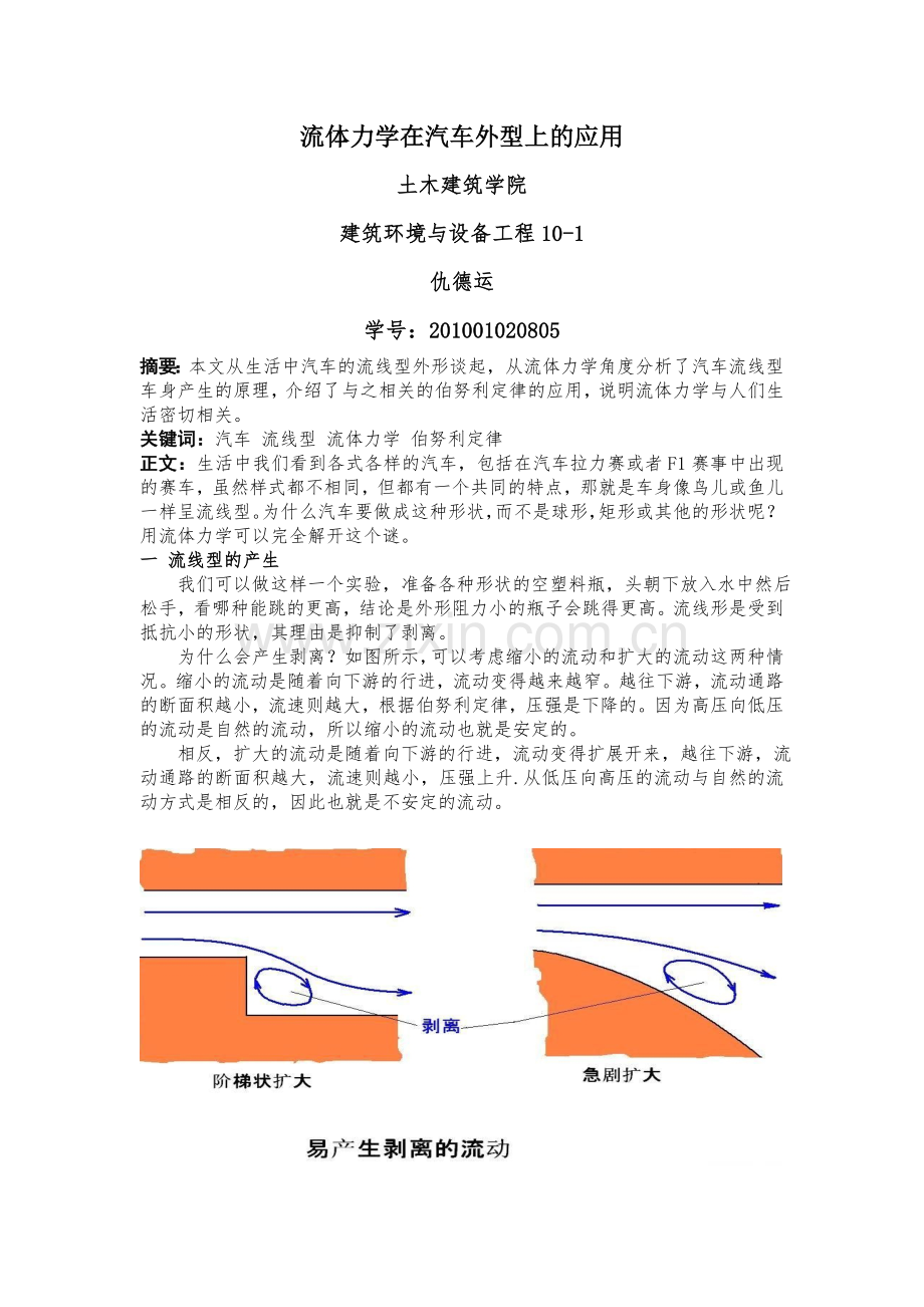 流体力学在汽车外形上的应用.doc_第1页