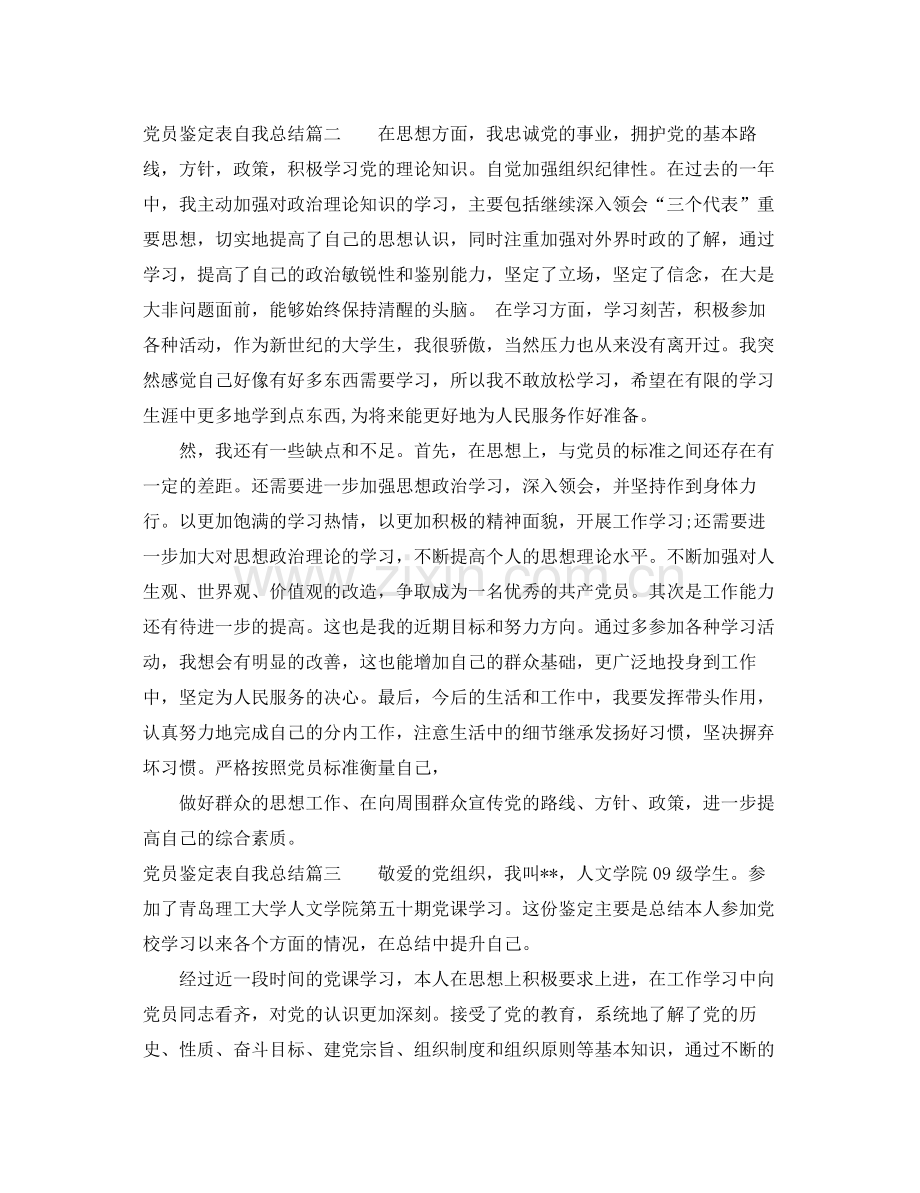党员鉴定表自我总结.docx_第2页