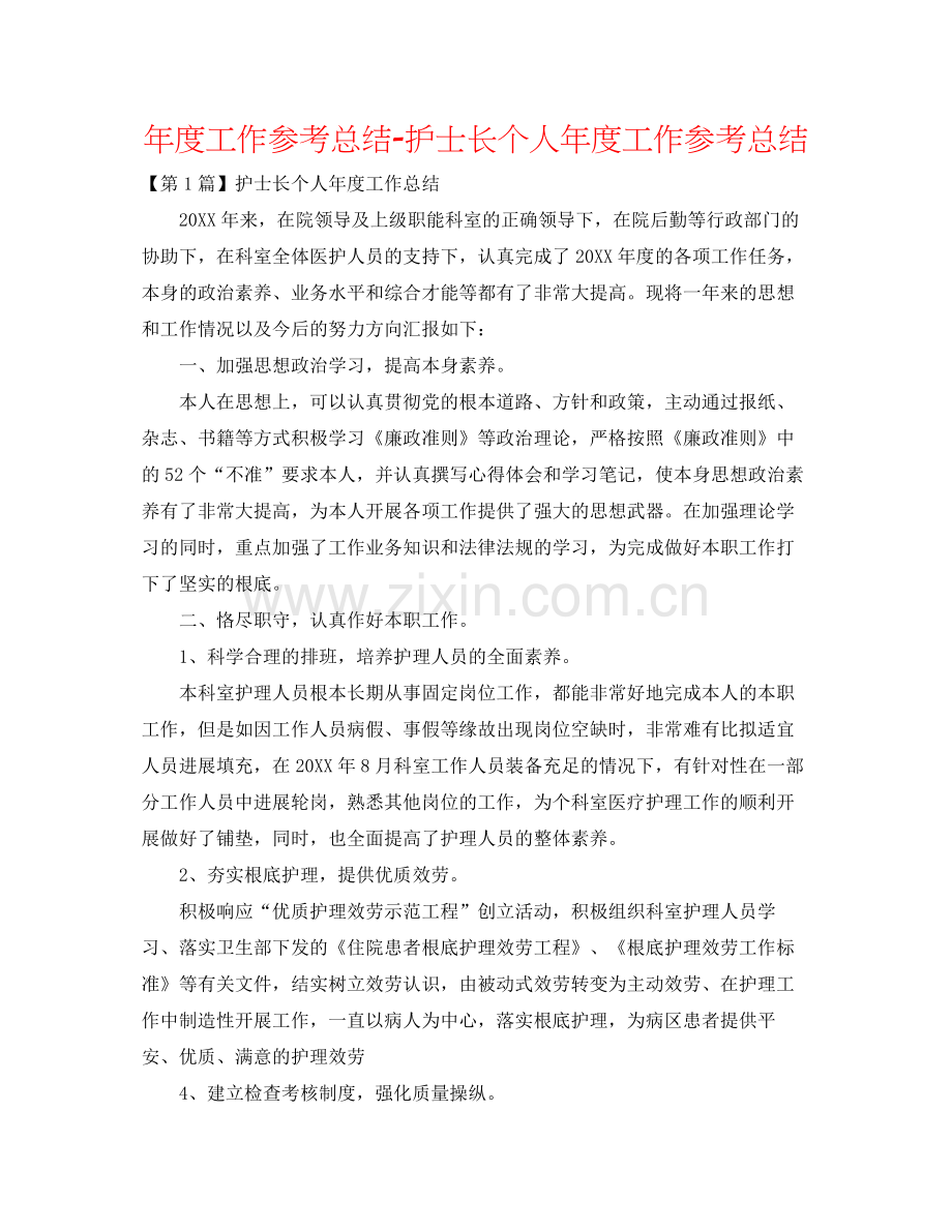 2021年度工作参考总结护士长个人年度工作参考总结2.docx_第1页