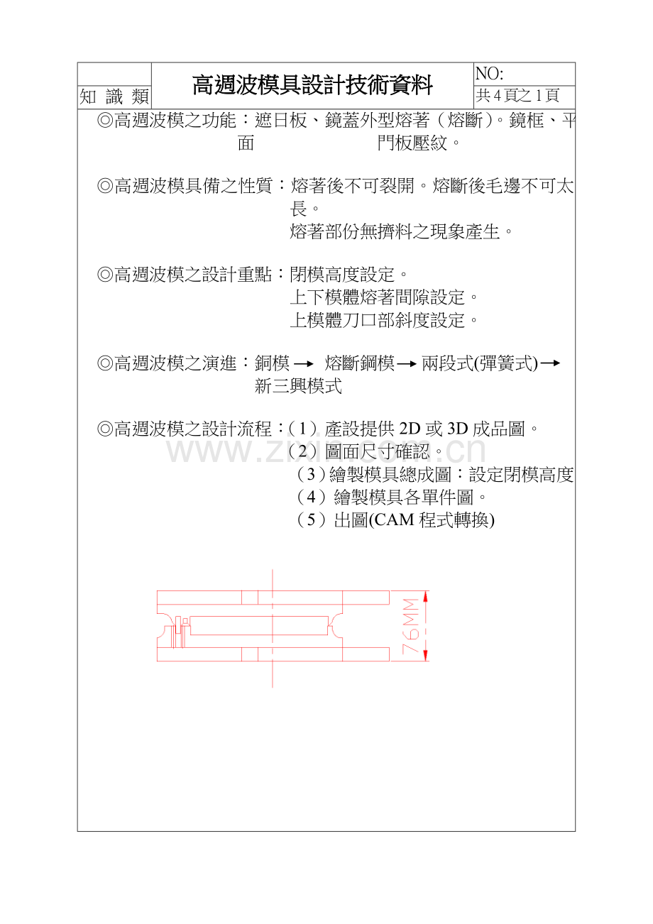 高週波模具設計技術資料.doc_第1页