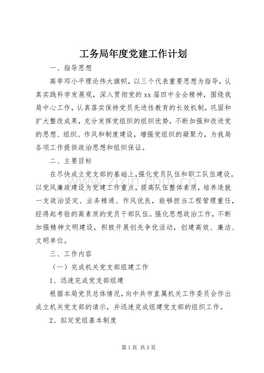工务局年度党建工作计划.docx_第1页