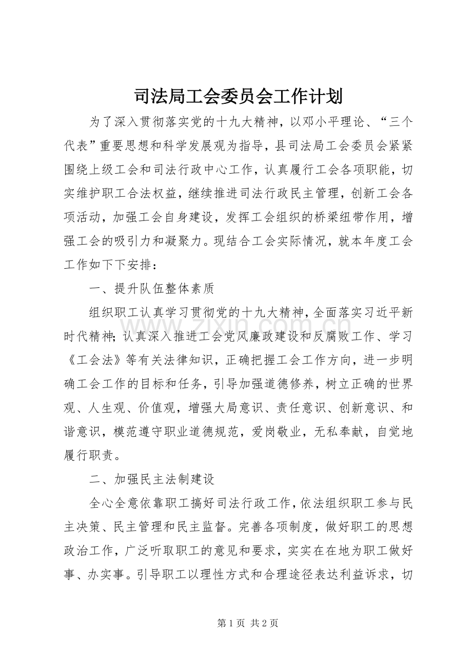 司法局工会委员会工作计划.docx_第1页