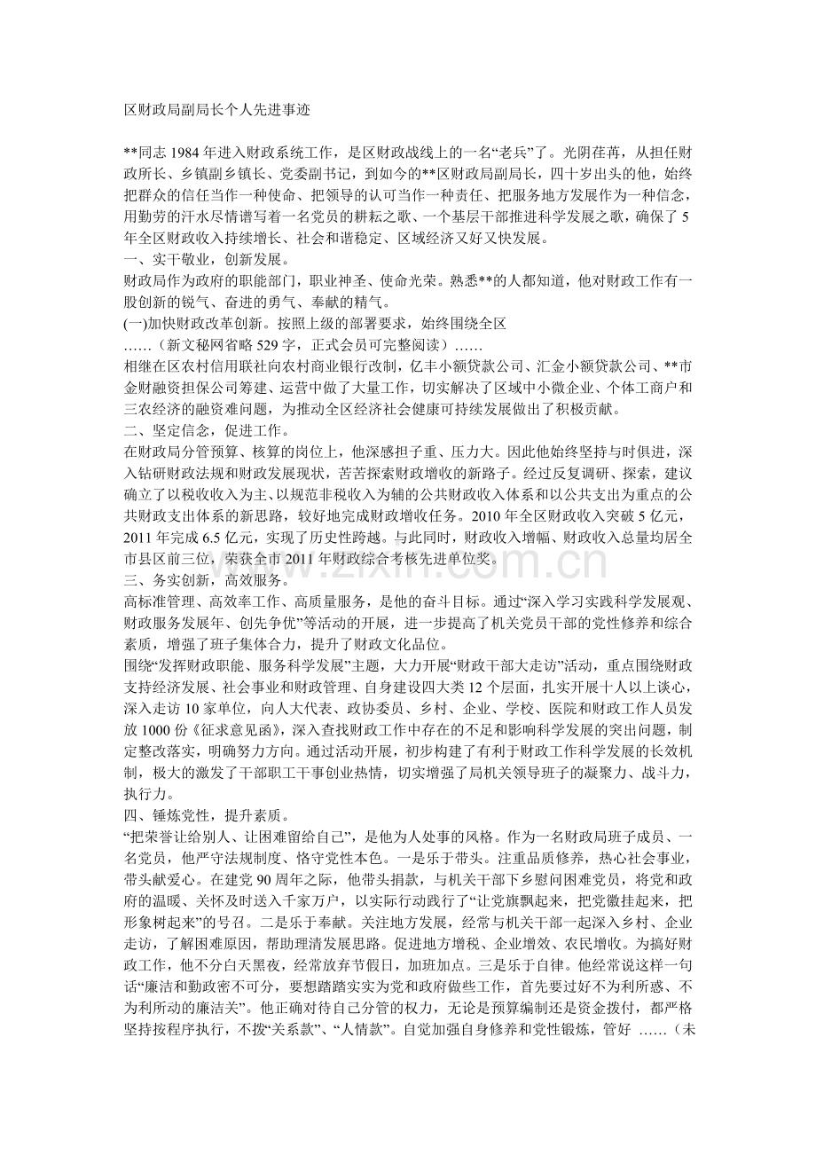 区财政局副局长个人先进事迹.doc_第1页