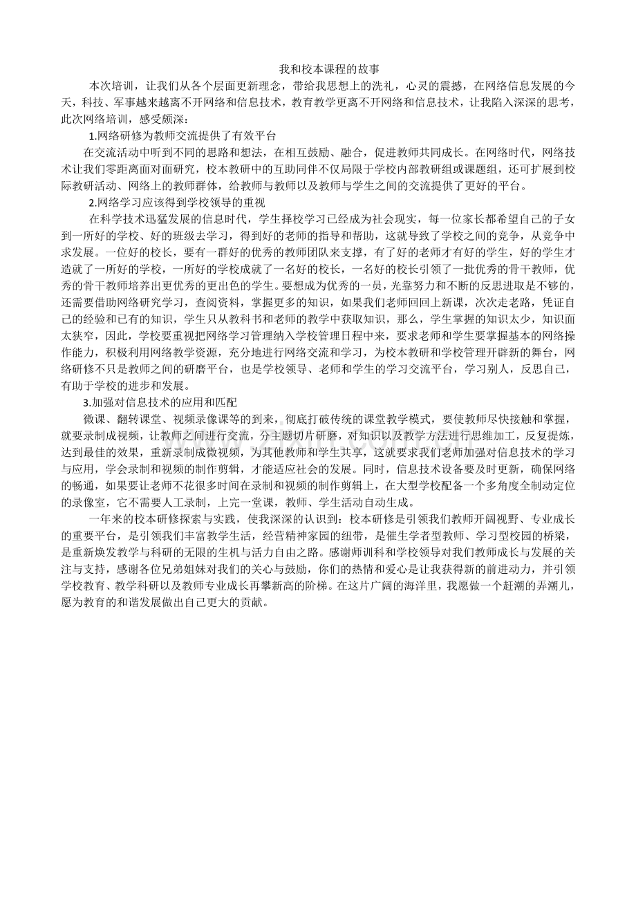 我和校本课程的故事 (2).doc_第1页