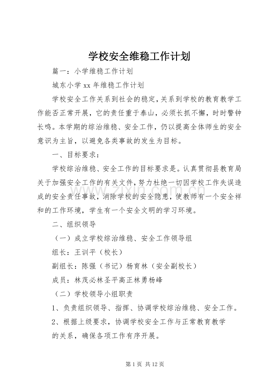 学校安全维稳工作计划.docx_第1页