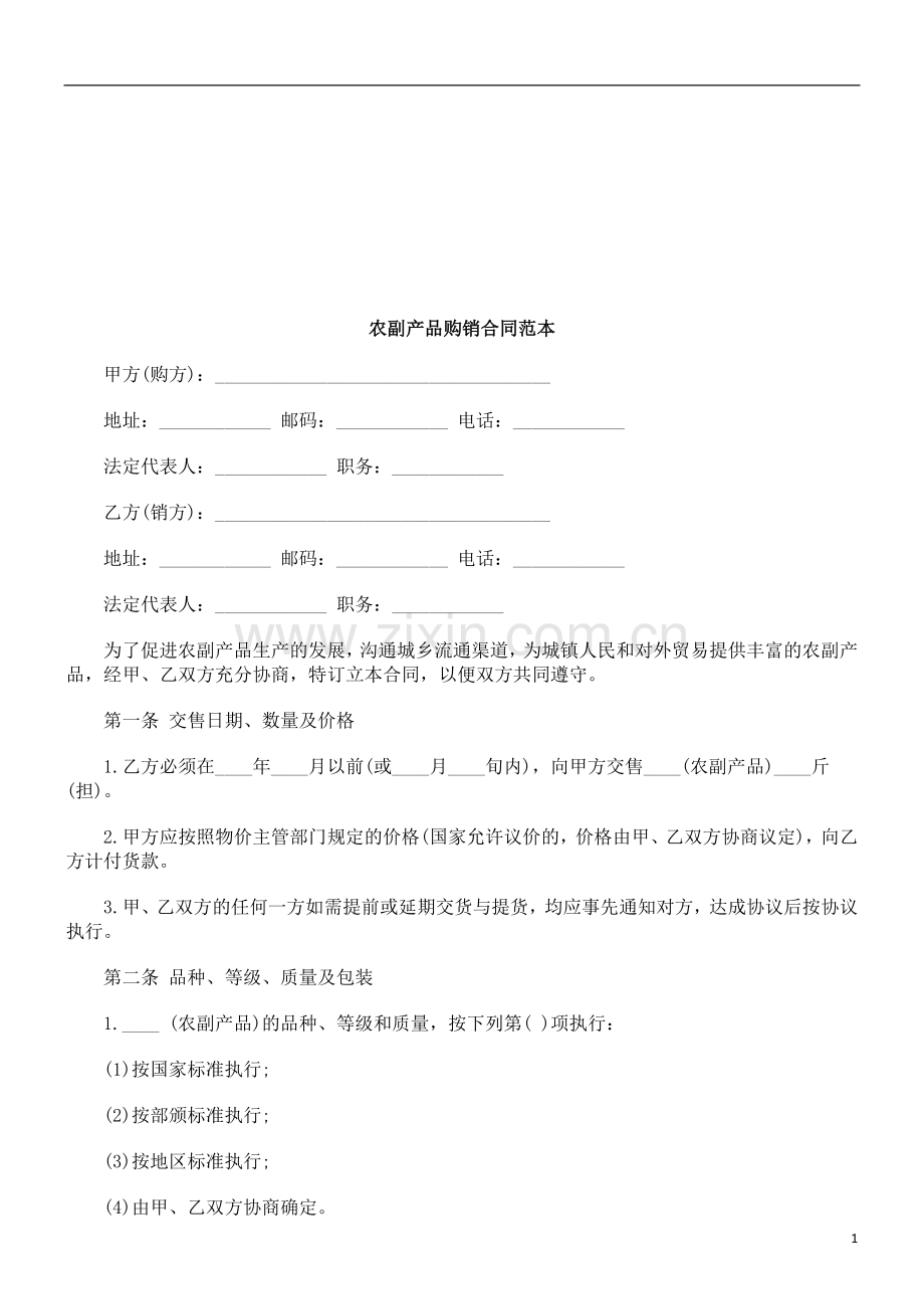 农副产品购销合同范本探讨与研究.doc_第1页