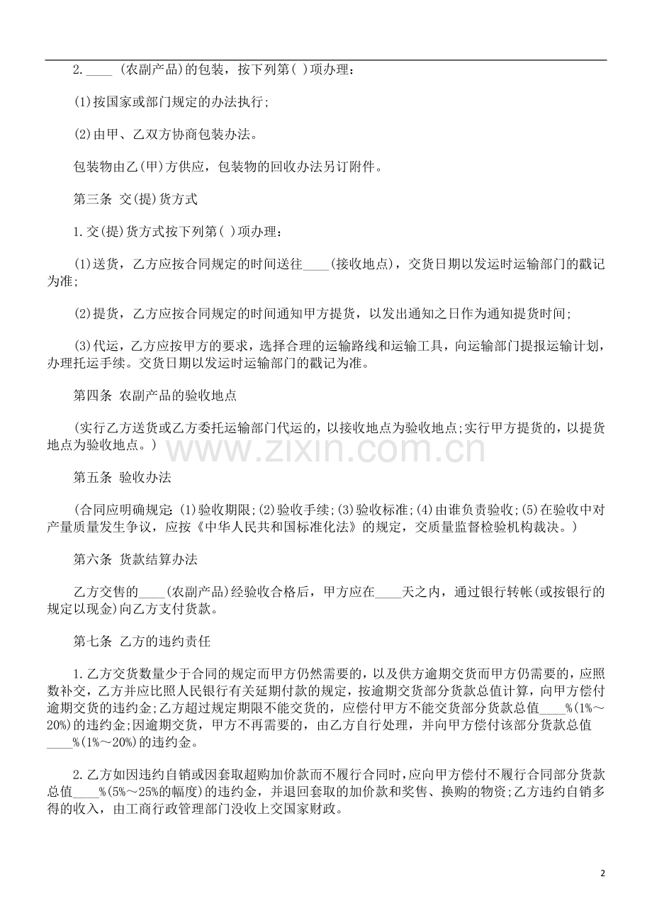农副产品购销合同范本探讨与研究.doc_第2页
