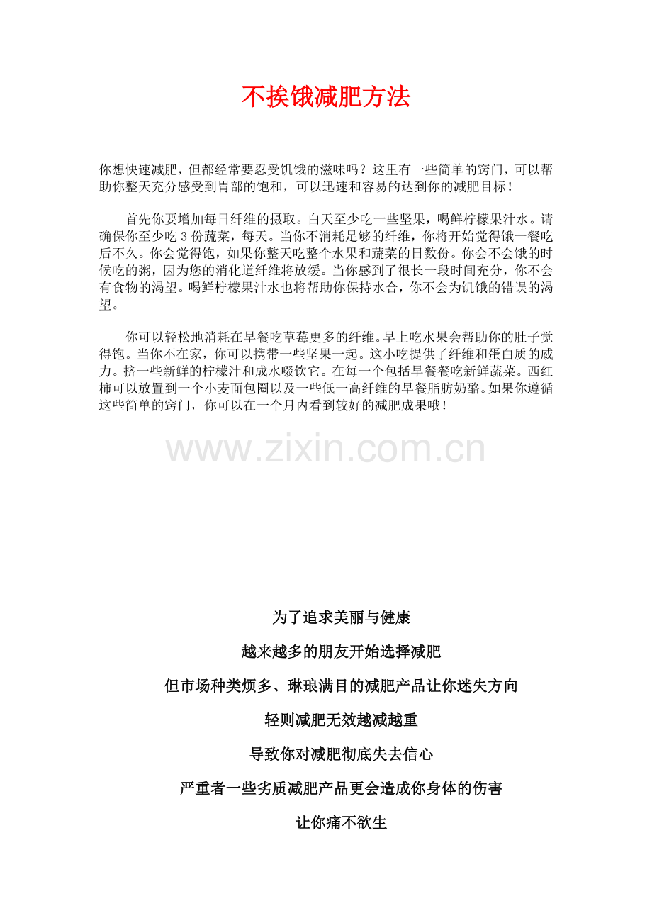 不挨饿减肥方法.doc_第1页