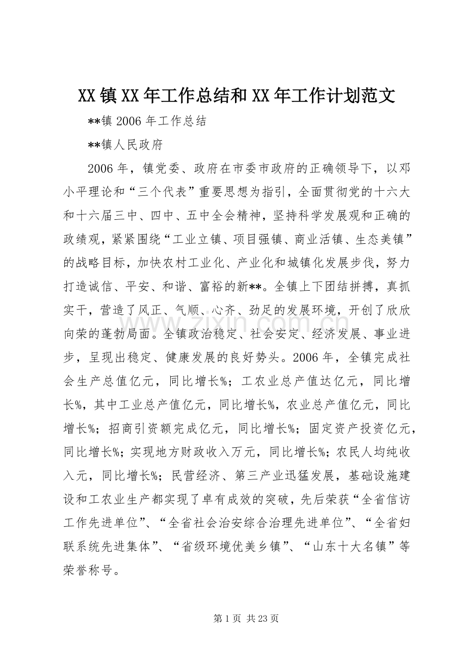 XX镇XX年工作总结和XX年工作计划范文.docx_第1页