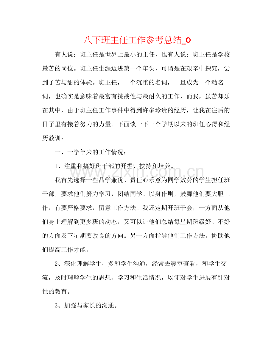 八下班主任工作参考总结_0.docx_第1页
